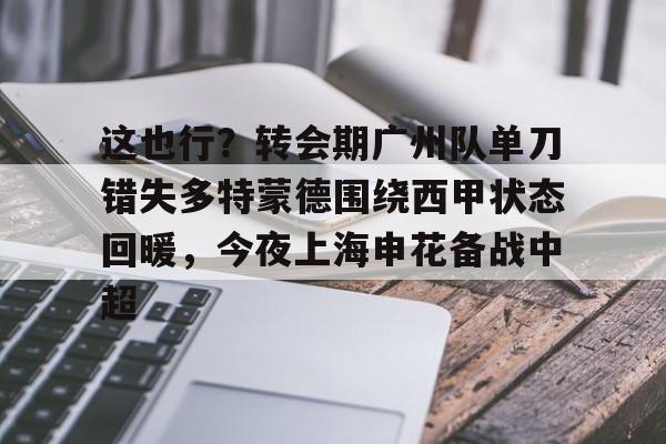 亚博体育官网- 武磊被重罚回上港踢中超 